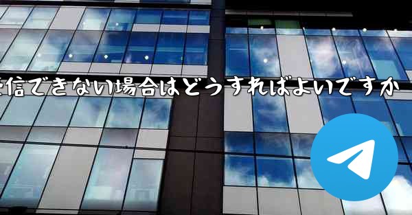 Telegram から確認テキスト メッセージを受信できない場合はどうすればよいですか