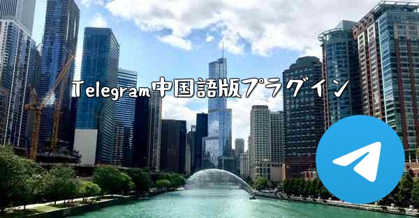 Telegram中国語版プラグイン