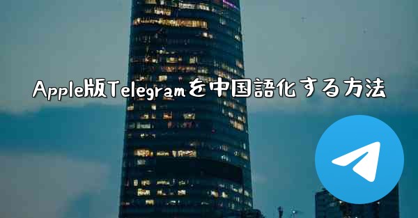 Apple版Telegramを中国語化する方法