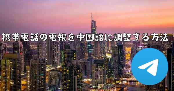 携帯電話の電報を中国語に調整する方法