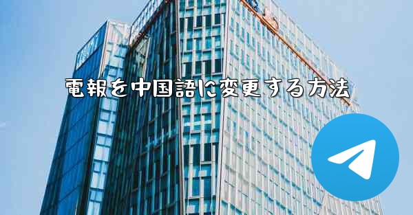 電報を中国語に変更する方法