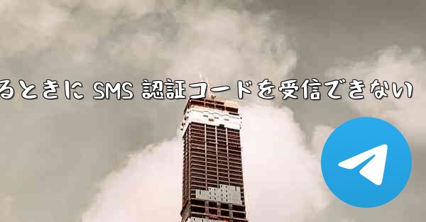 Huawei Telegram にログインするときに SMS 認証コードを受信できない