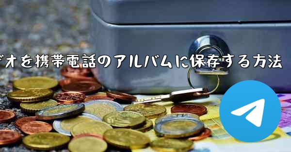 Telegramビデオを携帯電話のアルバムに保存する方法