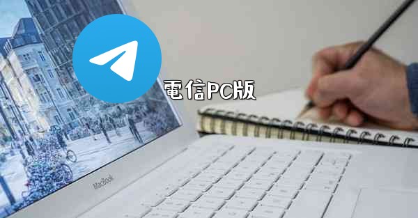 電信PC版