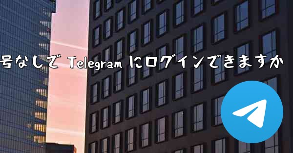 携帯電話番号なしで Telegram にログインできますか