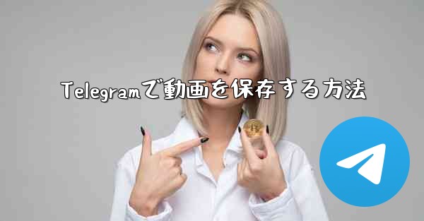 Telegramで動画を保存する方法