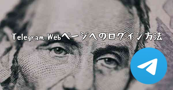 Telegram Webページへのログイン方法