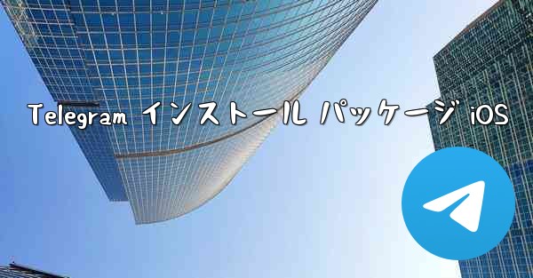 Telegram インストール パッケージ iOS