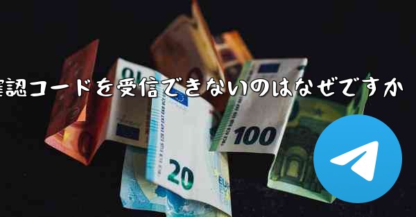 Telegram で確認コードを受信できないのはなぜですか