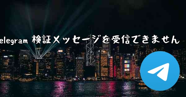 Xiaomi は Telegram 検証メッセージを受信できません