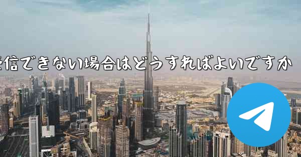 Telegram が 86 SMS 認証を受信できない場合はどうすればよいですか