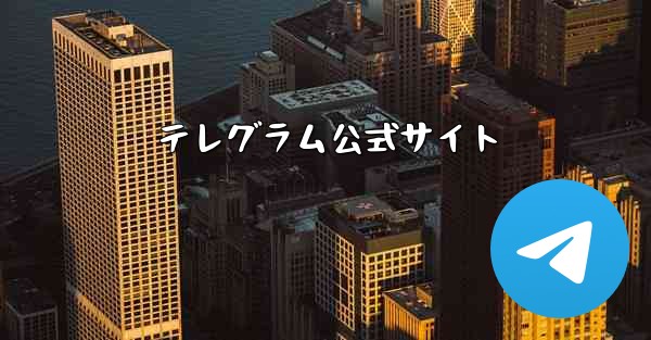 テレグラム公式サイト