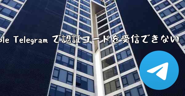 Apple Telegram で認証コードを受信できない