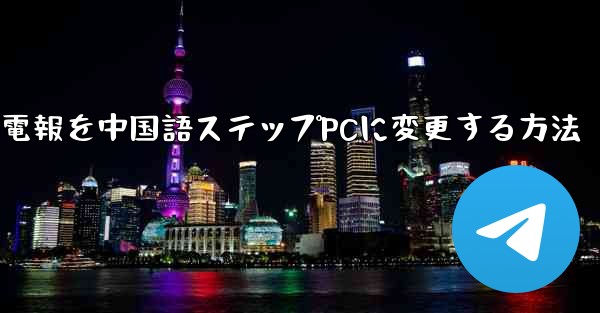 電報を中国語ステップPCに変更する方法