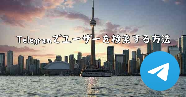 Telegramでユーザーを検索する方法