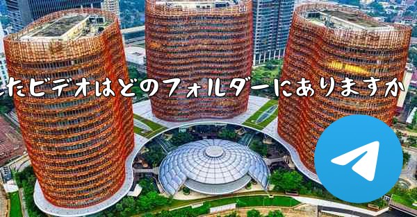 Telegram のキャッシュされたビデオはどのフォルダーにありますか