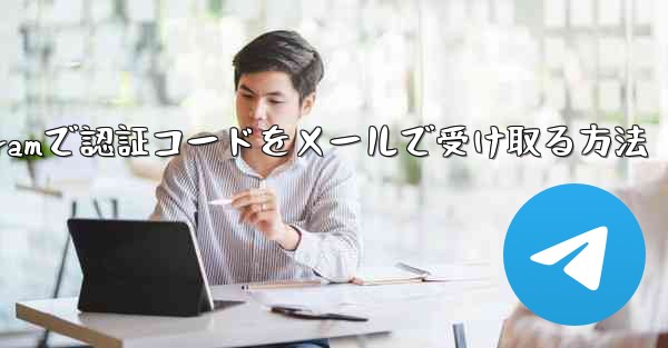 Telegramで認証コードをメールで受け取る方法