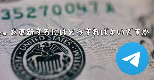 認証コードを受信できない場合Telegram を更新するにはどうすればよいですか