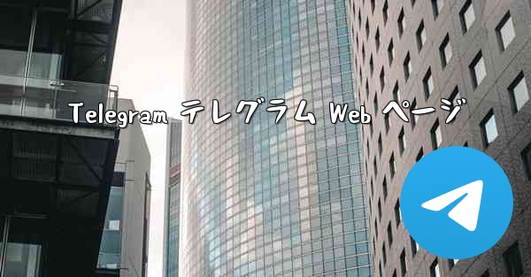 Telegram テレグラム Web ページ
