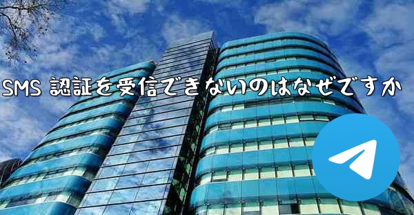 Telegram で SMS 認証を受信できないのはなぜですか