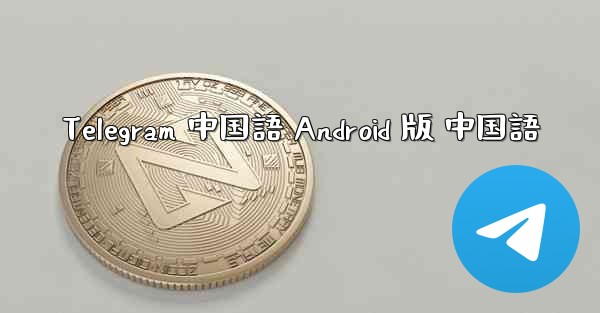 Telegram 中国語 Android 版 中国語