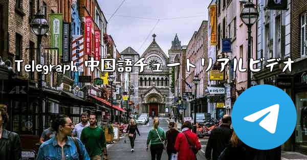 Telegraph 中国語チュートリアルビデオ