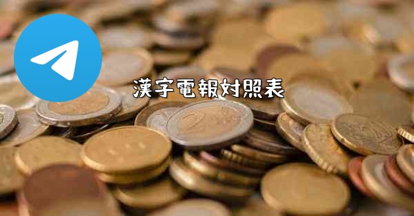 漢字電報対照表