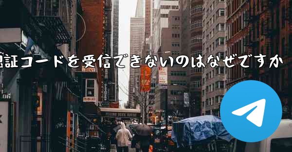 Telegram で SMS 認証コードを受信できないのはなぜですか