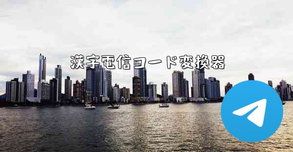 漢字電信コード変換器