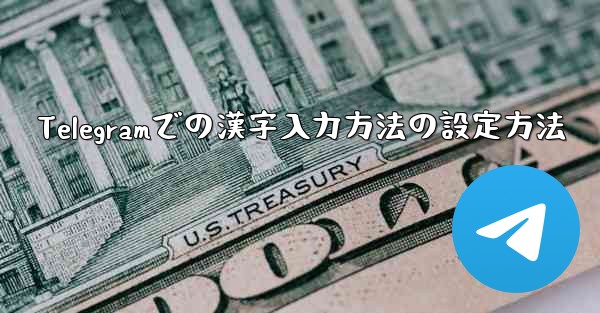 Telegramでの漢字入力方法の設定方法