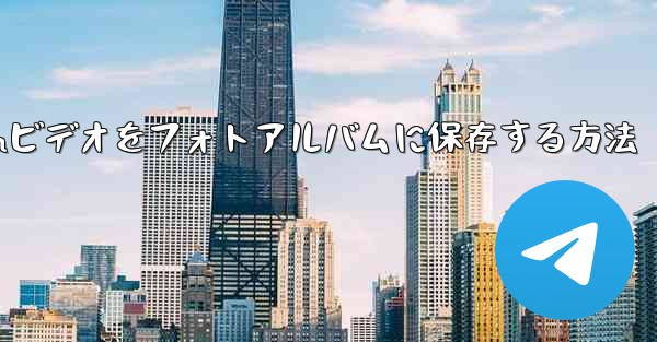 Telegramビデオをフォトアルバムに保存する方法