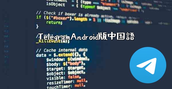 TelegramAndroid版中国語