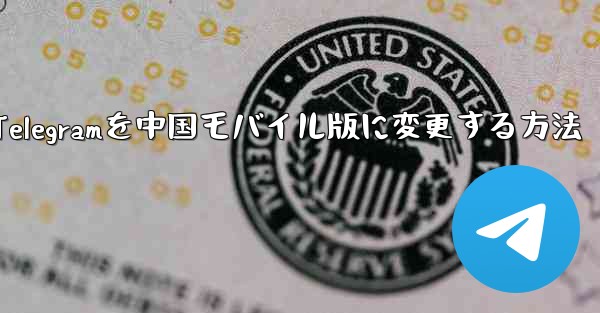 Telegramを中国モバイル版に変更する方法
