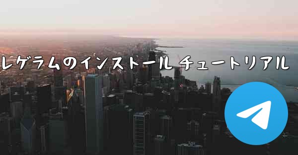 Telegram テレゲラムのインストール チュートリアル