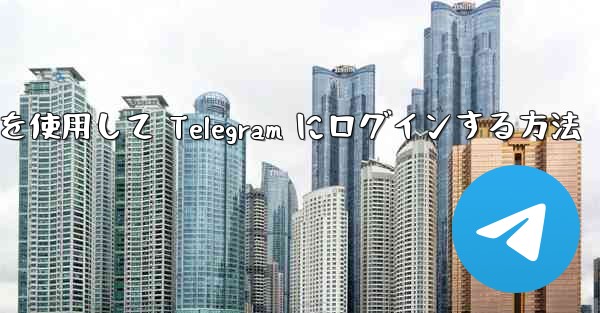 電子メールを使用して Telegram にログインする方法