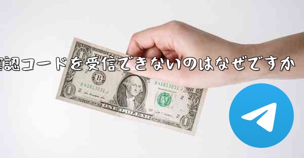 Telegram から確認コードを受信できないのはなぜですか