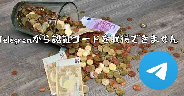 Telegramから認証コードを取得できません