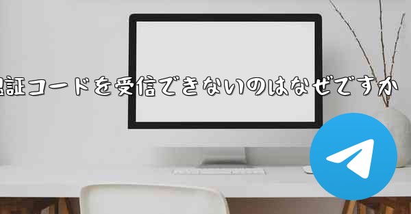 Apple が Telegram 認証コードを受信できないのはなぜですか