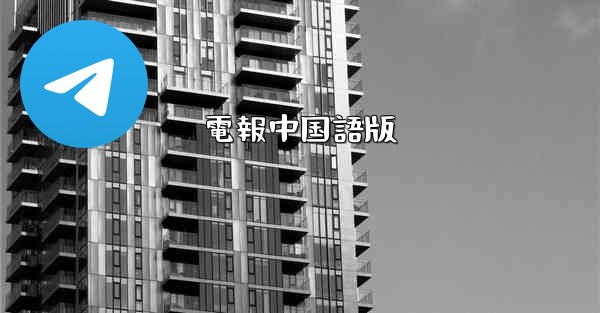 電報中国語版