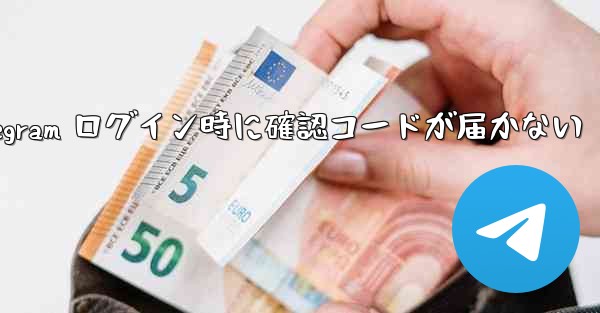Telegram ログイン時に確認コードが届かない