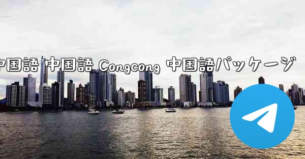 Telegram 中国語 中国語 Congcong 中国語パッケージ