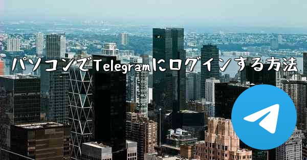 パソコンでTelegramにログインする方法