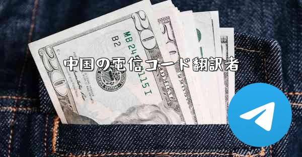 中国の電信コード翻訳者