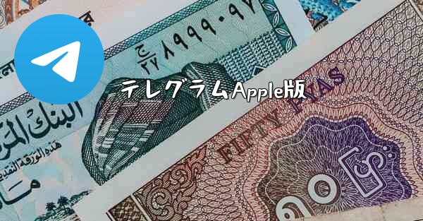 テレグラムApple版