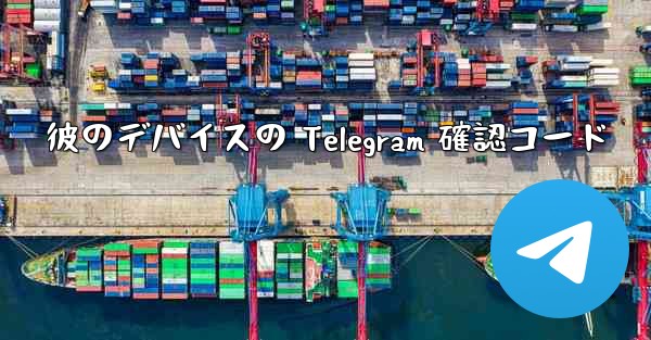 彼のデバイスの Telegram 確認コード