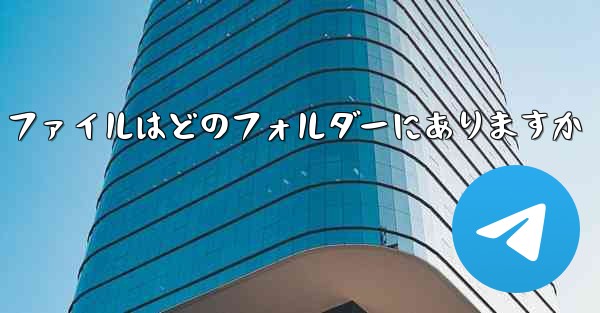 Telegram ファイルはどのフォルダーにありますか