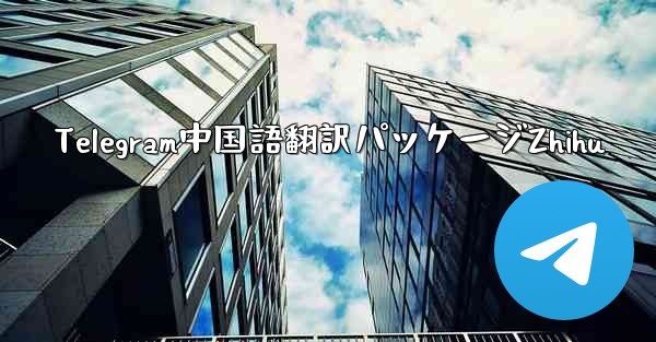 Telegram中国語翻訳パッケージZhihu