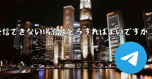 私の携帯電話番号が Telegram 認証コードを受信できない場合はどうすればよいですか