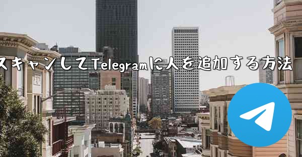 QRコードをスキャンしてTelegramに人を追加する方法