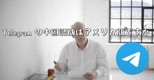 Apple の Telegram の中国語版はアメリカ版ですか